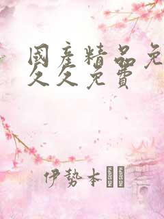 国产精品免费久久久免费