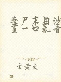 丧尸末日沙雕动画一口气看完