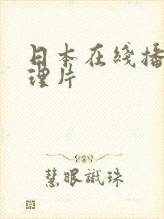 日本在线播放伦理片