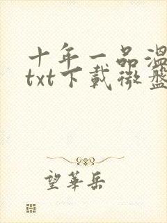 十年一品温如言txt下载微盘