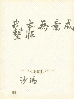 我本无意成仙完整版