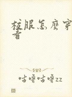 校服怎么穿才好看