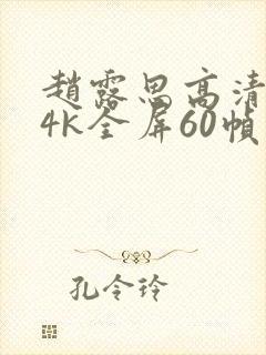 赵露思高清壁纸4k全屏60帧