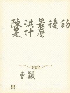 陈洪最后的结局是什么