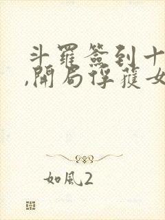 斗罗签到十八年,开局俘获女神