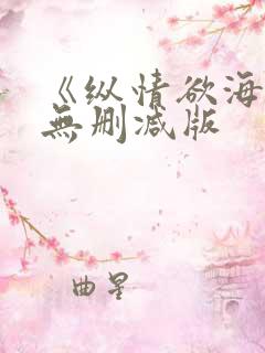 《纵情欲海1》无删减版