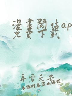 漫画阅站app免费下载