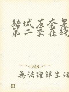 结城友奈是勇者第二季在线观看