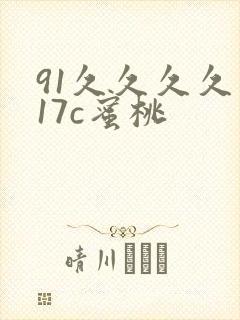 91久久久久久17c蜜桃