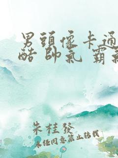 男头像卡通 冷酷 帅气 霸气