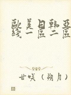 欧美日韩亚洲在线一区二区