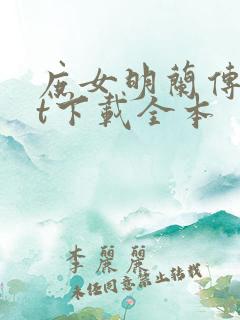 庶女明兰传txt下载全本