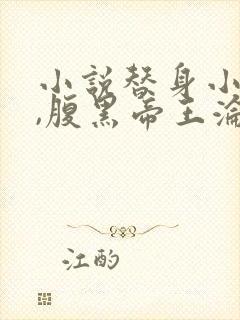 小说替身小女官,腹黑帝王沦陷了江清慈在