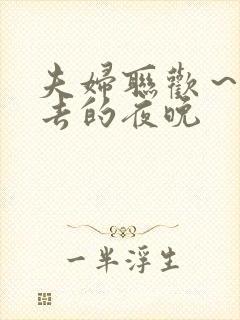 夫妇联欢～回不去的夜晚