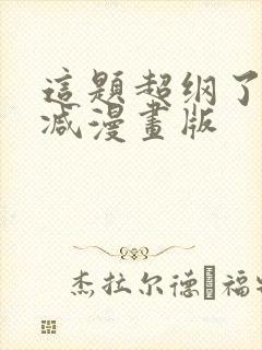 这题超纲了未删减漫画版