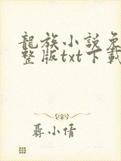 龙族小说免费完整版txt下载