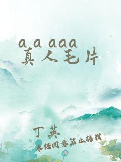 a a aaa真人毛片