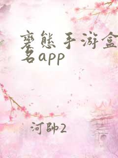 变态手游盒子排名app