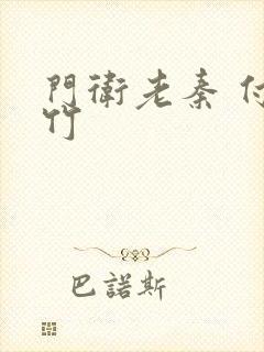 门卫老秦 付筱竹