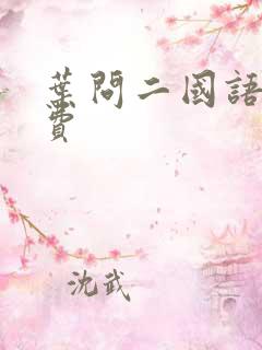 叶问二国语版免费