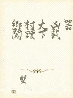 乡村大凶器全文阅读下载