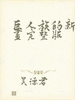 巨人族的新娘漫画完整版