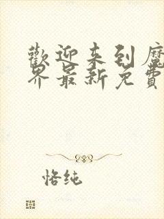 欢迎来到魔修世界最新免费阅读