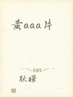 黄aaa片