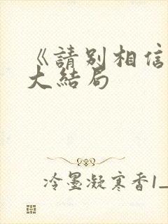 《请别相信她》大结局