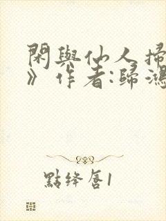 闲与仙人扫落花》作者:归鸿落雪