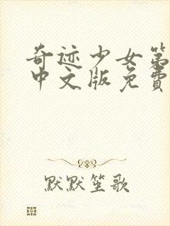 奇迹少女第六季中文版免费全集在线观看