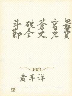 斗破苍穹最新章节全文免费阅读无弹窗