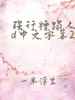 强行糟蹋人妻hd中文字幕2