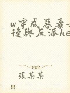 w穿成恶毒女配后与反派he了》