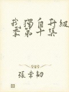 我独自升级第二季第十集