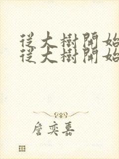 从大树开始进化从大树开始进化