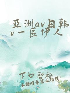 亚洲av日韩av一区伊人
