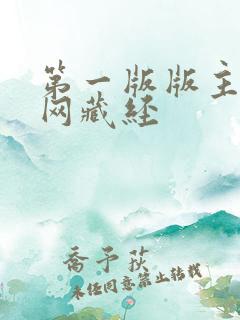 第一版版主小说网藏经