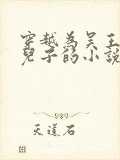 穿越为吴王夫差儿子的小说