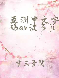 亚洲中文字幕乱码av波多ji