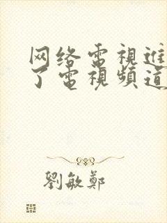 网络电视进入不了电视频道怎么办