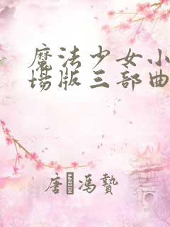 魔法少女小圆剧场版三部曲