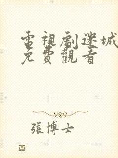 电视剧迷城孤战免费观看