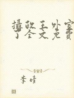 摄政王外室重生了全文免费阅读