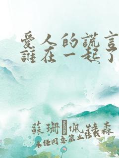 爱人的谎言谁和谁在一起了