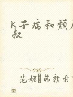 k子病和颓废大叔