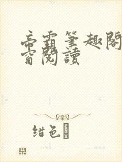 帝霸笔趣阁无弹窗阅读