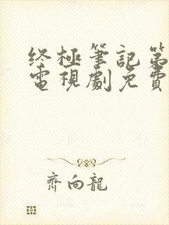 终极笔记第三季电视剧免费观看