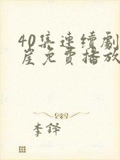 40集连续剧悬崖免费播放