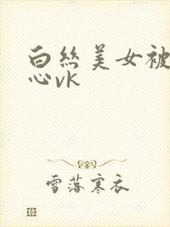 白丝美女被挠脚心vk